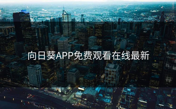 向日葵APP免费观看在线最新