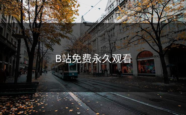 B站免费永久观看