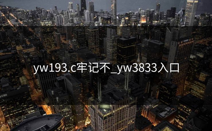 yw193.c牢记不_yw3833入口